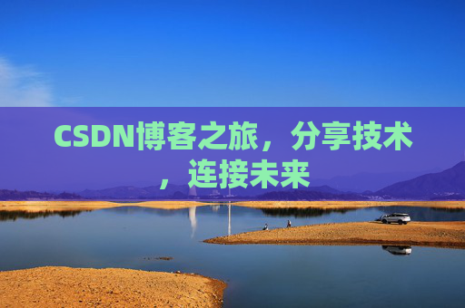 CSDN博客之旅，分享技术，连接未来